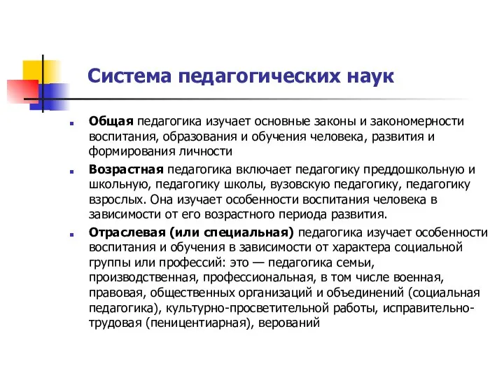 Система педагогических наук Общая педагогика изучает основные законы и закономерности воспитания,