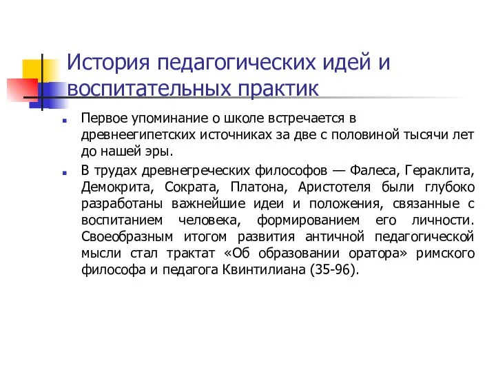 История педагогических идей и воспитательных практик Первое упоминание о школе встречается