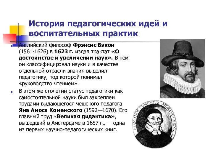 История педагогических идей и воспитательных практик Английский философ Фрэнсис Бэкон (1561-1626)