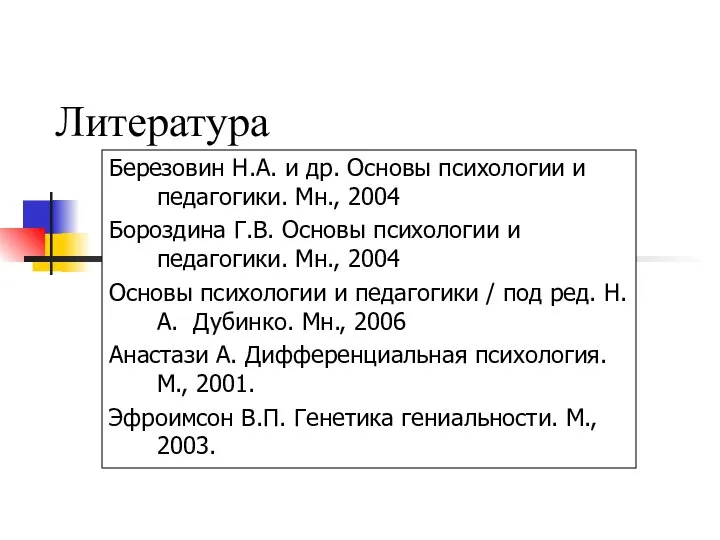 Литература Березовин Н.А. и др. Основы психологии и педагогики. Мн., 2004