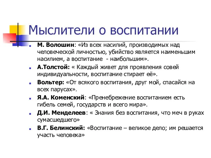 Мыслители о воспитании М. Волошин: «Из всех насилий, производимых над человеческой