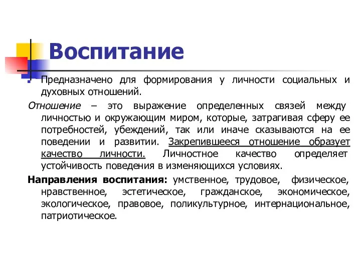 Воспитание Предназначено для формирования у личности социальных и духовных отношений. Отношение