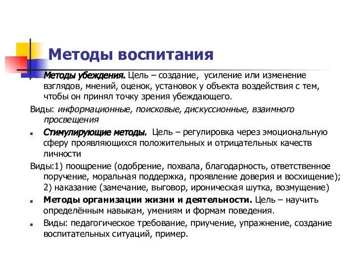 Методы воспитания Методы убеждения. Цель – создание, усиление или изменение взглядов,