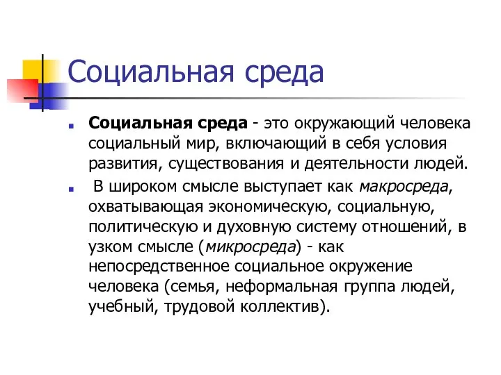 Социальная среда Социальная среда - это окружающий человека социальный мир, включающий