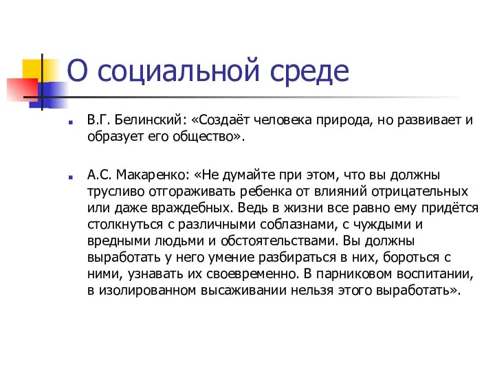 О социальной среде В.Г. Белинский: «Создаёт человека природа, но развивает и