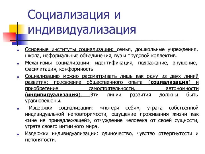 Социализация и индивидуализация Основные институты социализации: семья, дошкольные учреждения, школа, неформальные