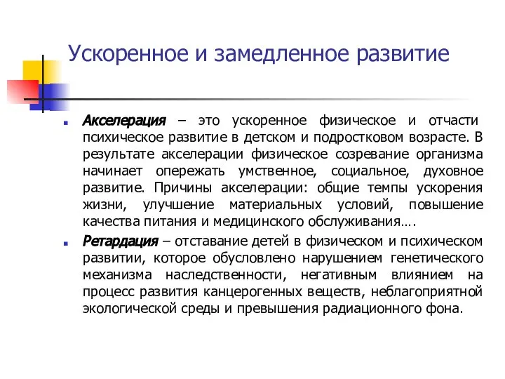 Ускоренное и замедленное развитие Акселерация – это ускоренное физическое и отчасти