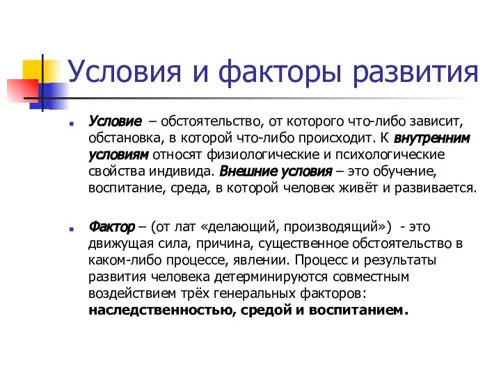 Условия и факторы развития Условие – обстоятельство, от которого что-либо зависит,