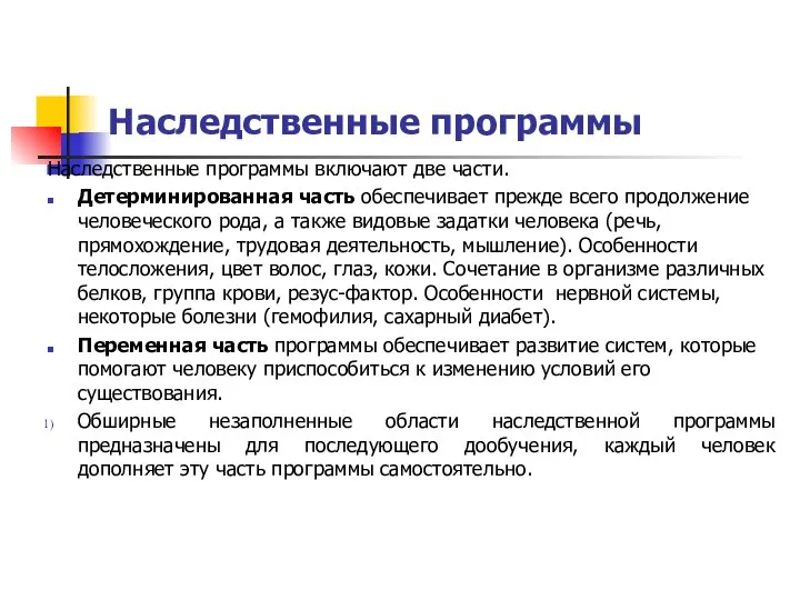 Наследственные программы Наследственные программы включают две части. Детерминированная часть обеспечивает прежде