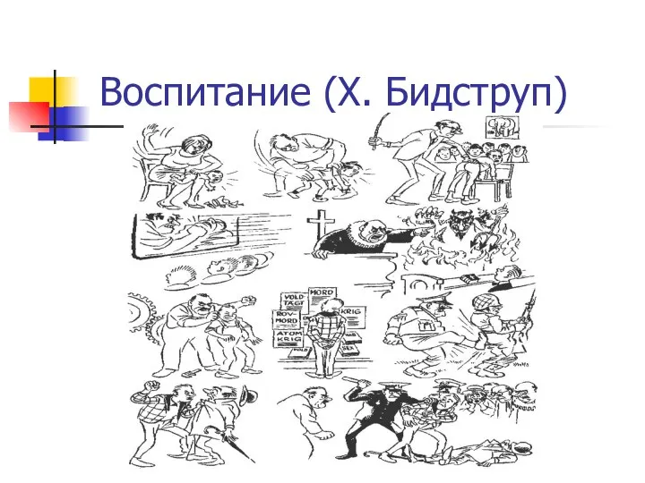 Воспитание (Х. Бидструп)