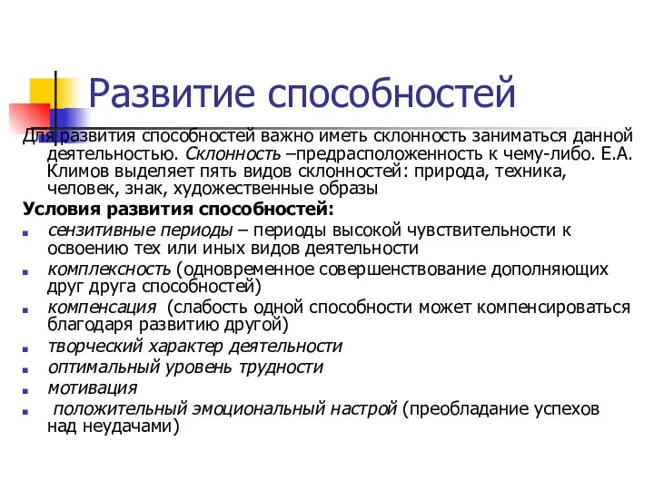 Развитие способностей Для развития способностей важно иметь склонность заниматься данной деятельностью.