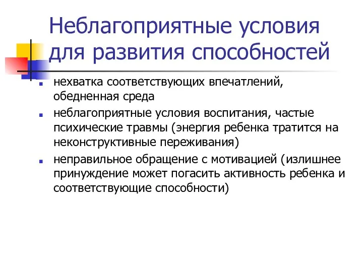 Неблагоприятные условия для развития способностей нехватка соответствующих впечатлений, обедненная среда неблагоприятные