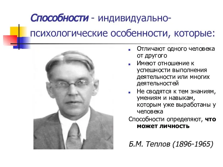 Способности - индивидуально-психологические особенности, которые: Отличают одного человека от другого Имеют