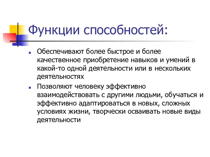 Функции способностей: Обеспечивают более быстрое и более качественное приобретение навыков и