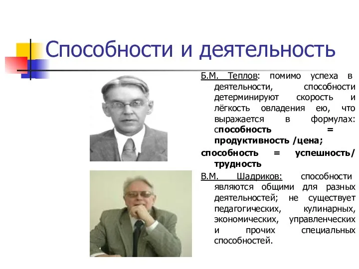 Способности и деятельность Б.М. Теплов: помимо успеха в деятельности, способности детерминируют