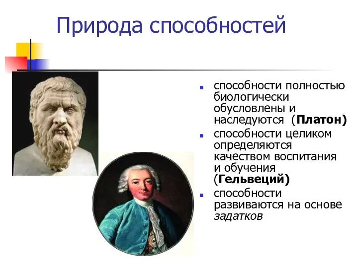 Природа способностей способности полностью биологически обусловлены и наследуются (Платон) способности целиком