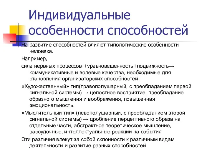 Индивидуальные особенности способностей На развитие способностей влияют типологические особенности человека. Например,