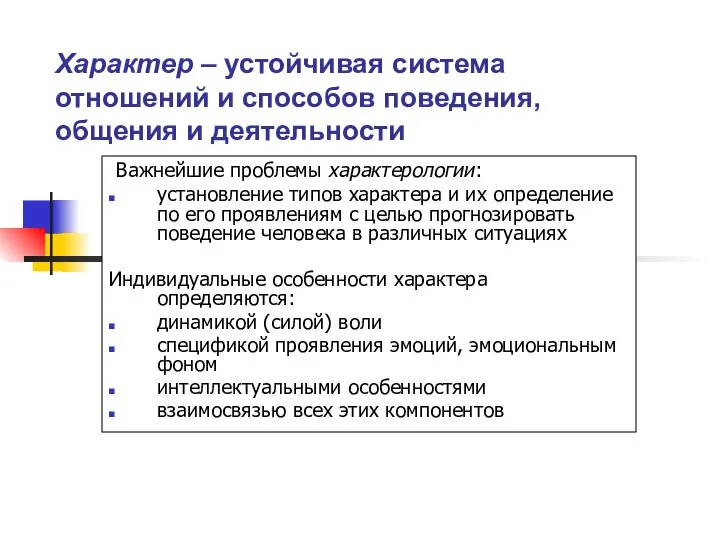 Характер – устойчивая система отношений и способов поведения, общения и деятельности