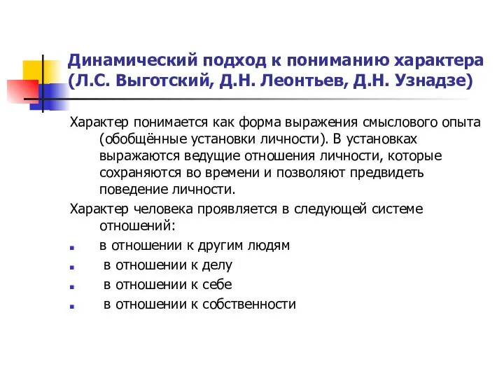 Динамический подход к пониманию характера (Л.С. Выготский, Д.Н. Леонтьев, Д.Н. Узнадзе)