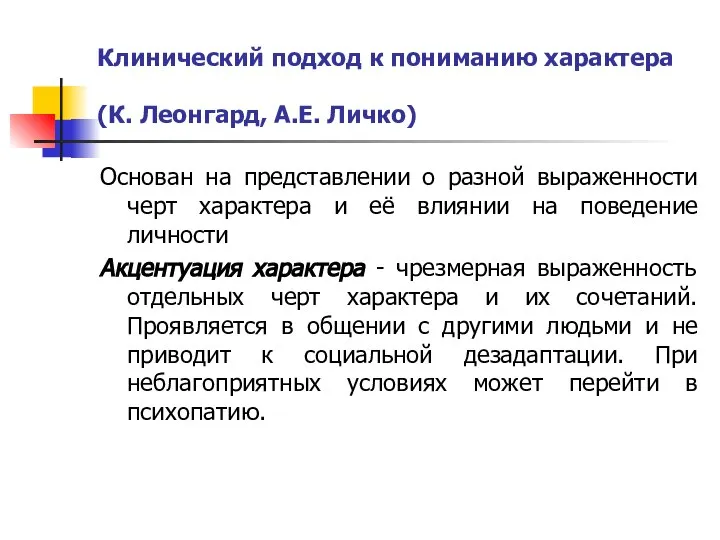 Клинический подход к пониманию характера (К. Леонгард, А.Е. Личко) Основан на