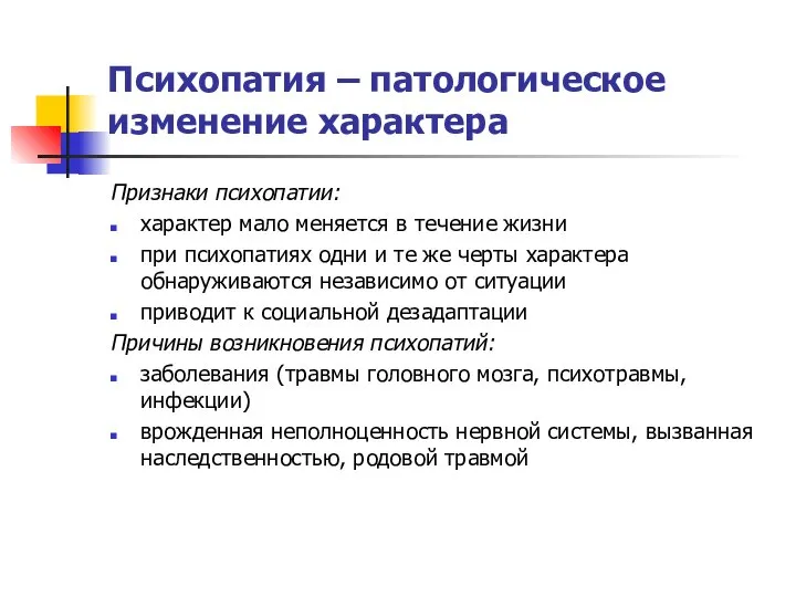 Психопатия – патологическое изменение характера Признаки психопатии: характер мало меняется в