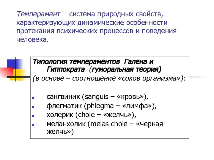 Темперамент - система природных свойств, характеризующих динамические особенности протекания психических процессов