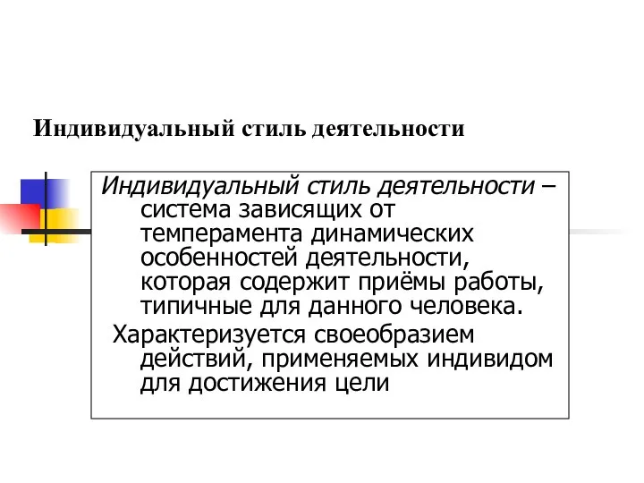 Индивидуальный стиль деятельности Индивидуальный стиль деятельности – система зависящих от темперамента