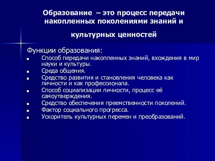 Образование – это процесс передачи накопленных поколениями знаний и культурных ценностей