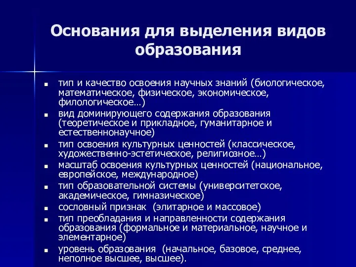 Основания для выделения видов образования тип и качество освоения научных знаний