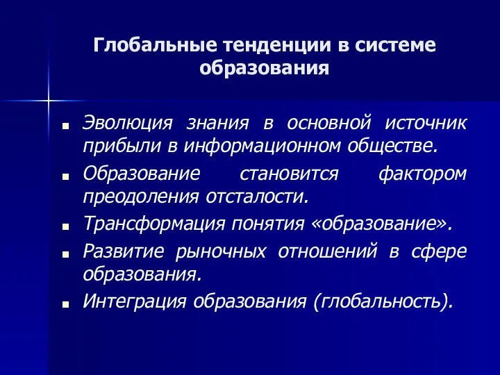 Глобальные тенденции в системе образования Эволюция знания в основной источник прибыли