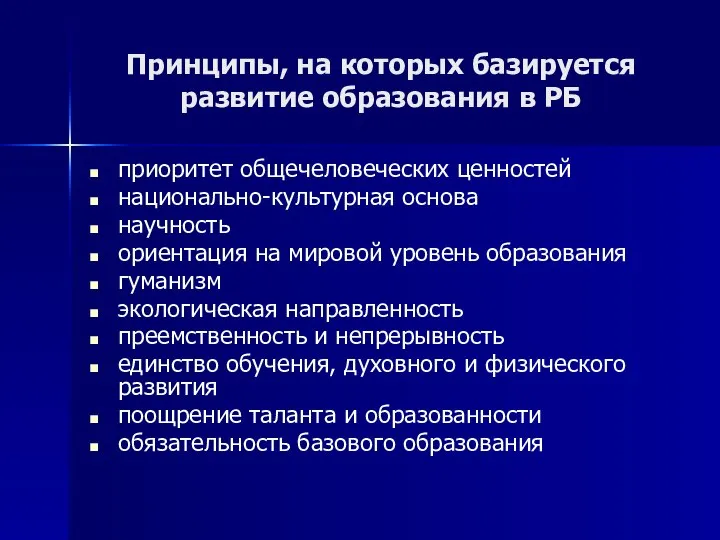 Принципы, на которых базируется развитие образования в РБ приоритет общечеловеческих ценностей