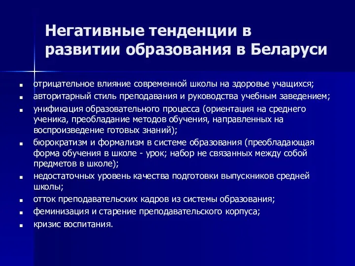 Негативные тенденции в развитии образования в Беларуси отрицательное влияние современной школы