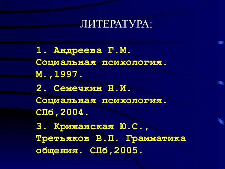 ЛИТЕРАТУРА: 1. Андреева Г.М. Социальная психология. М.,1997. 2. Семечкин Н.И. Социальная