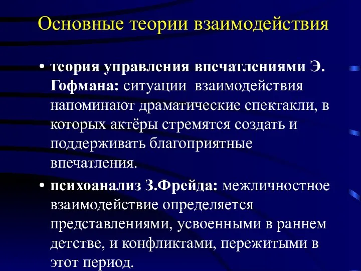 Основные теории взаимодействия теория управления впечатлениями Э.Гофмана: ситуации взаимодействия напоминают драматические