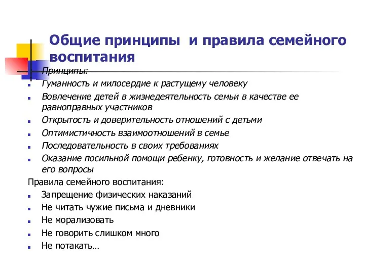 Общие принципы и правила семейного воспитания Принципы: Гуманность и милосердие к