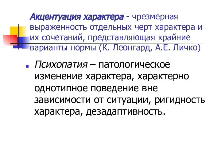 Акцентуация характера - чрезмерная выраженность отдельных черт характера и их сочетаний,