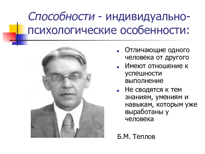 Способности - индивидуально-психологические особенности: Отличающие одного человека от другого Имеют отношение