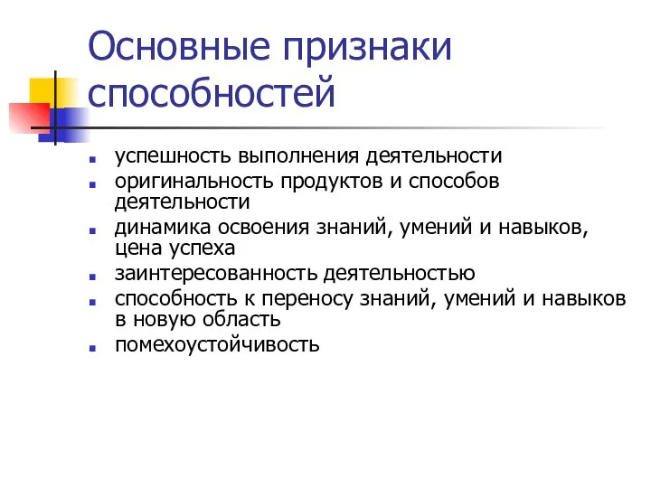 Основные признаки способностей успешность выполнения деятельности оригинальность продуктов и способов деятельности