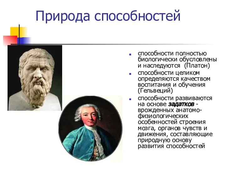 Природа способностей способности полностью биологически обусловлены и наследуются (Платон) способности целиком