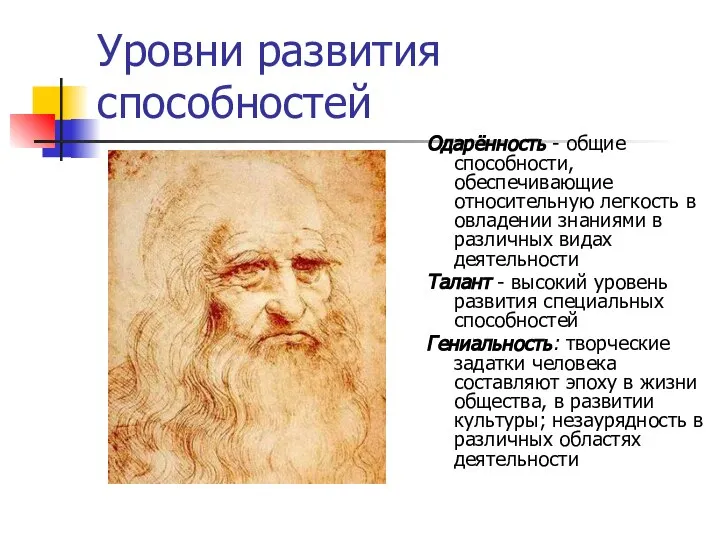 Уровни развития способностей Одарённость - общие способности, обеспечивающие относительную легкость в