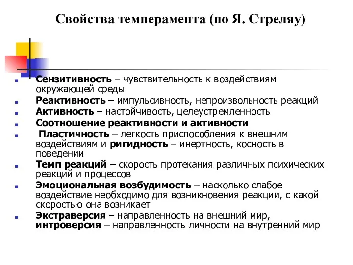 Свойства темперамента (по Я. Стреляу) Сензитивность – чувствительность к воздействиям окружающей