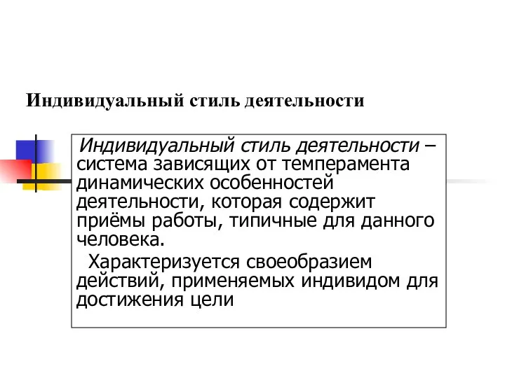 Индивидуальный стиль деятельности Индивидуальный стиль деятельности – система зависящих от темперамента