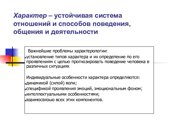 Характер – устойчивая система отношений и способов поведения, общения и деятельности