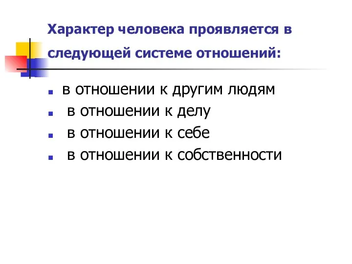 Характер человека проявляется в следующей системе отношений: в отношении к другим