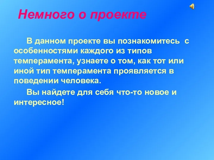 Немного о проекте В данном проекте вы познакомитесь с особенностями каждого