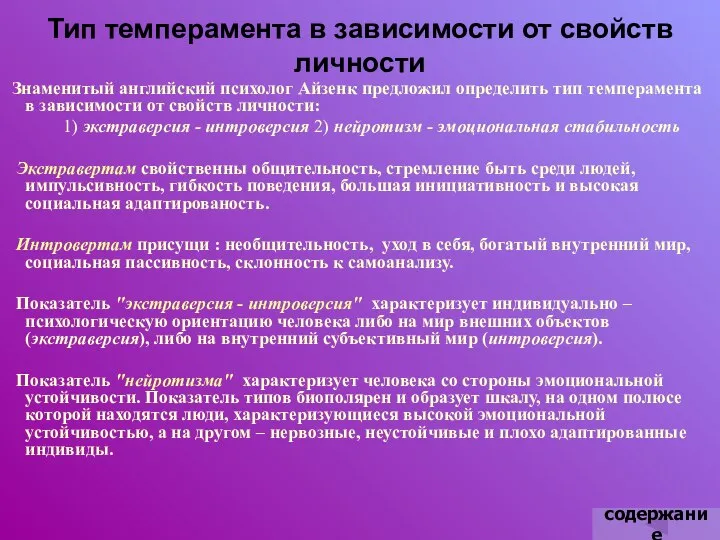 Тип темперамента в зависимости от свойств личности Знаменитый английский психолог Айзенк