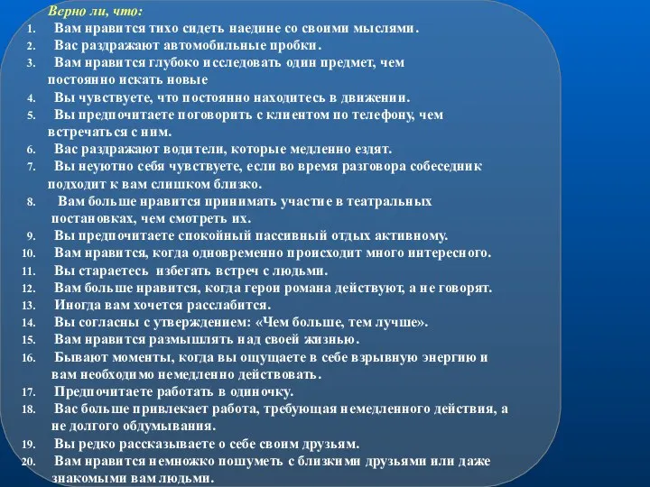 Верно ли, что: Вам нравится тихо сидеть наедине со своими мыслями.