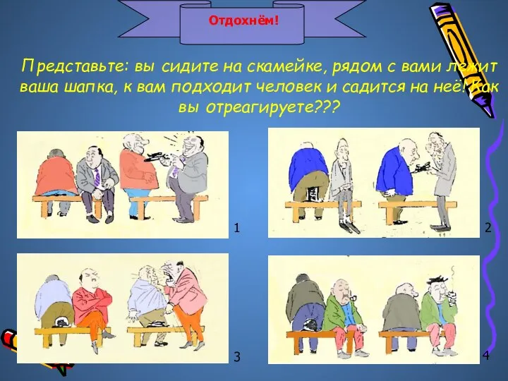 Отдохнём! 1 2 3 4 Представьте: вы сидите на скамейке, рядом