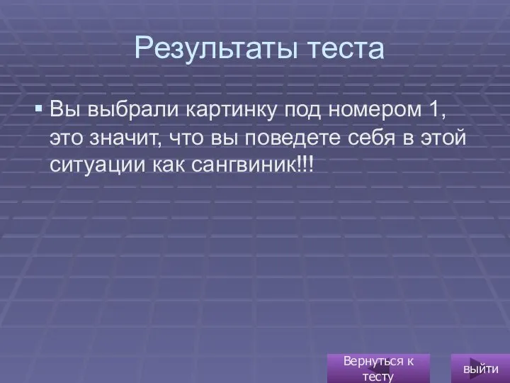 Результаты теста Вы выбрали картинку под номером 1, это значит, что