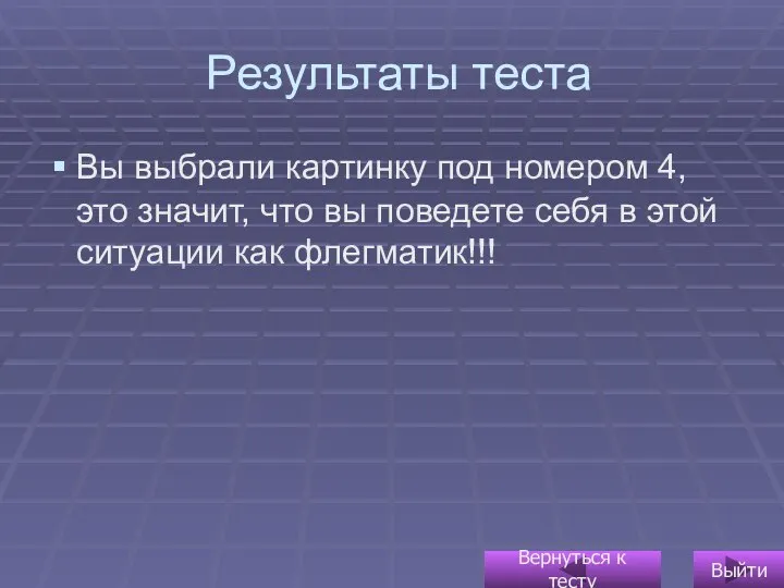 Результаты теста Вы выбрали картинку под номером 4, это значит, что